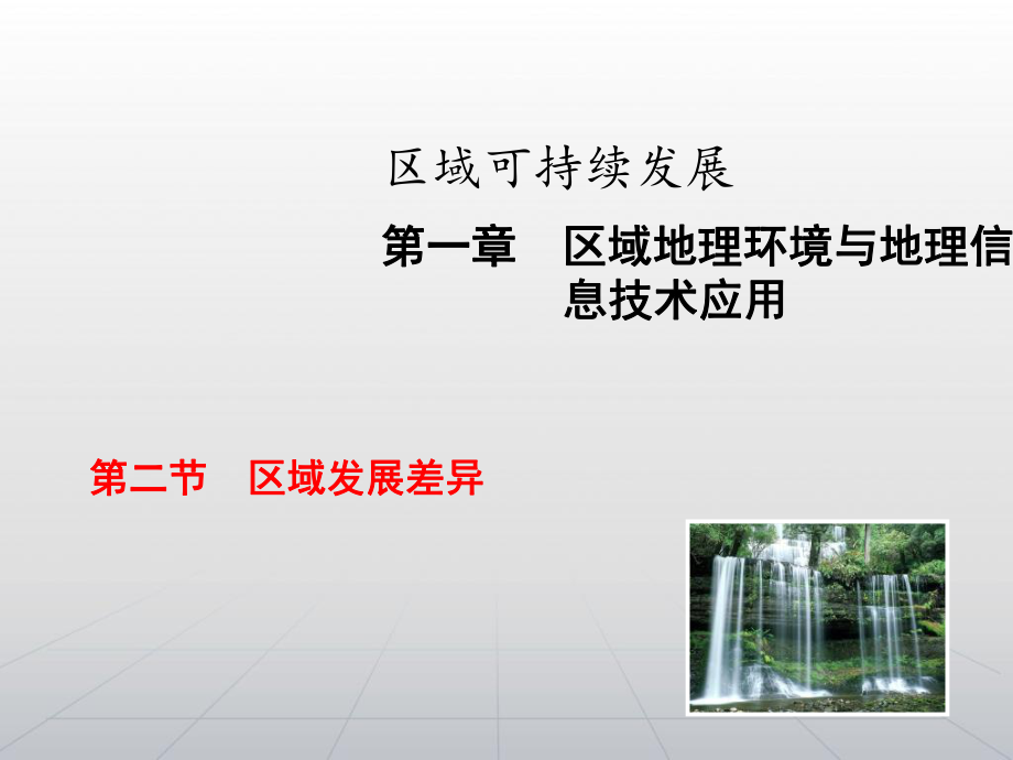 地理：湘教一轮复习课件（基础重难点解题能力）区域可持续发展1-2区域发展差异（46张PPT）.ppt_第1页