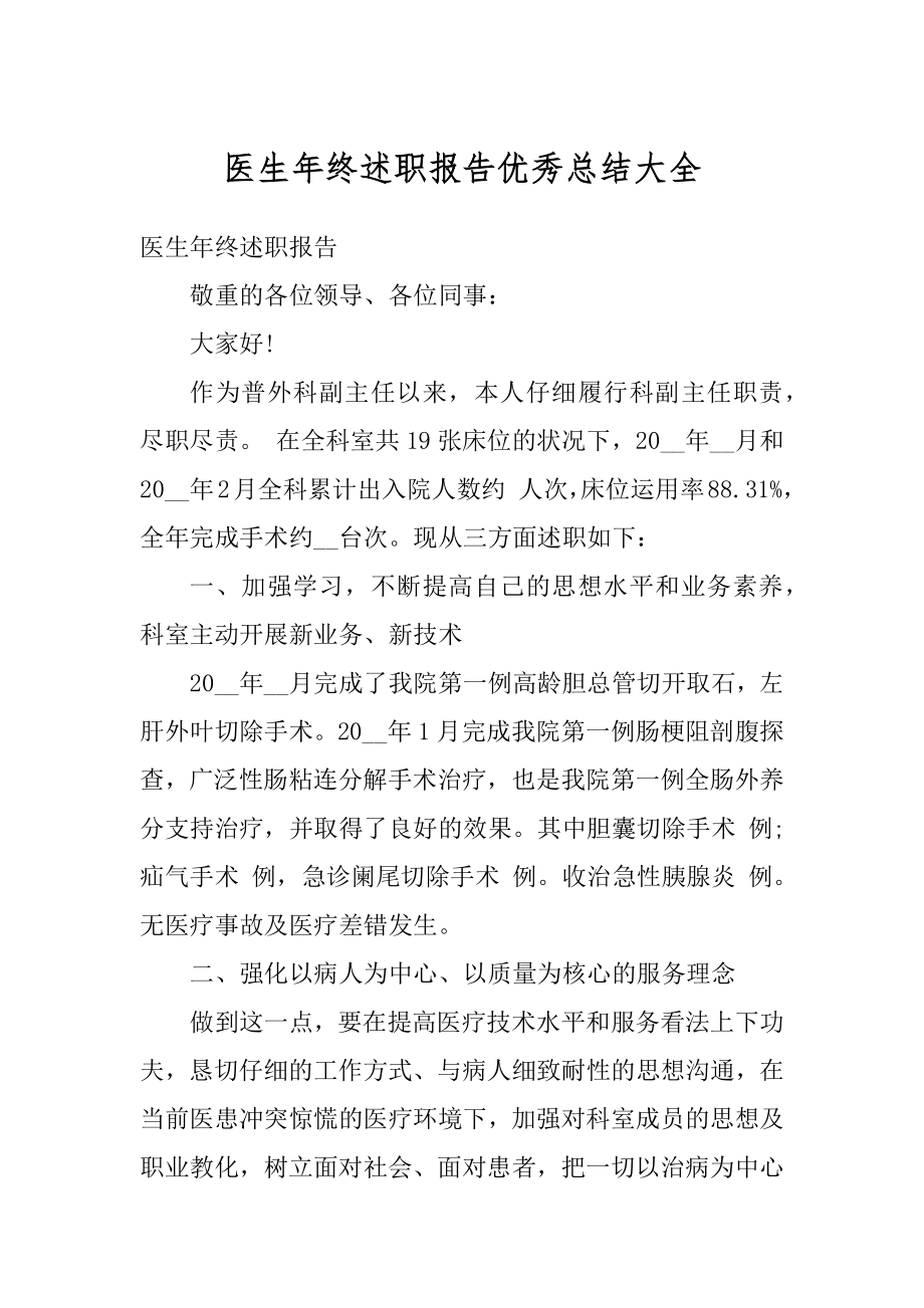 医生年终述职报告优秀总结大全汇编.docx_第1页