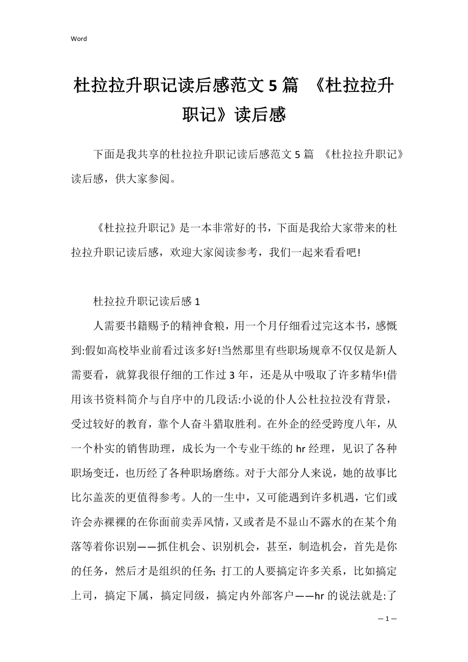 杜拉拉升职记读后感范文5篇 《杜拉拉升职记》读后感.docx_第1页