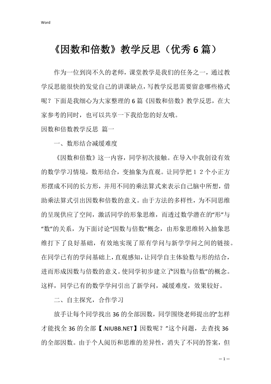 《因数和倍数》教学反思（优秀6篇）.docx_第1页