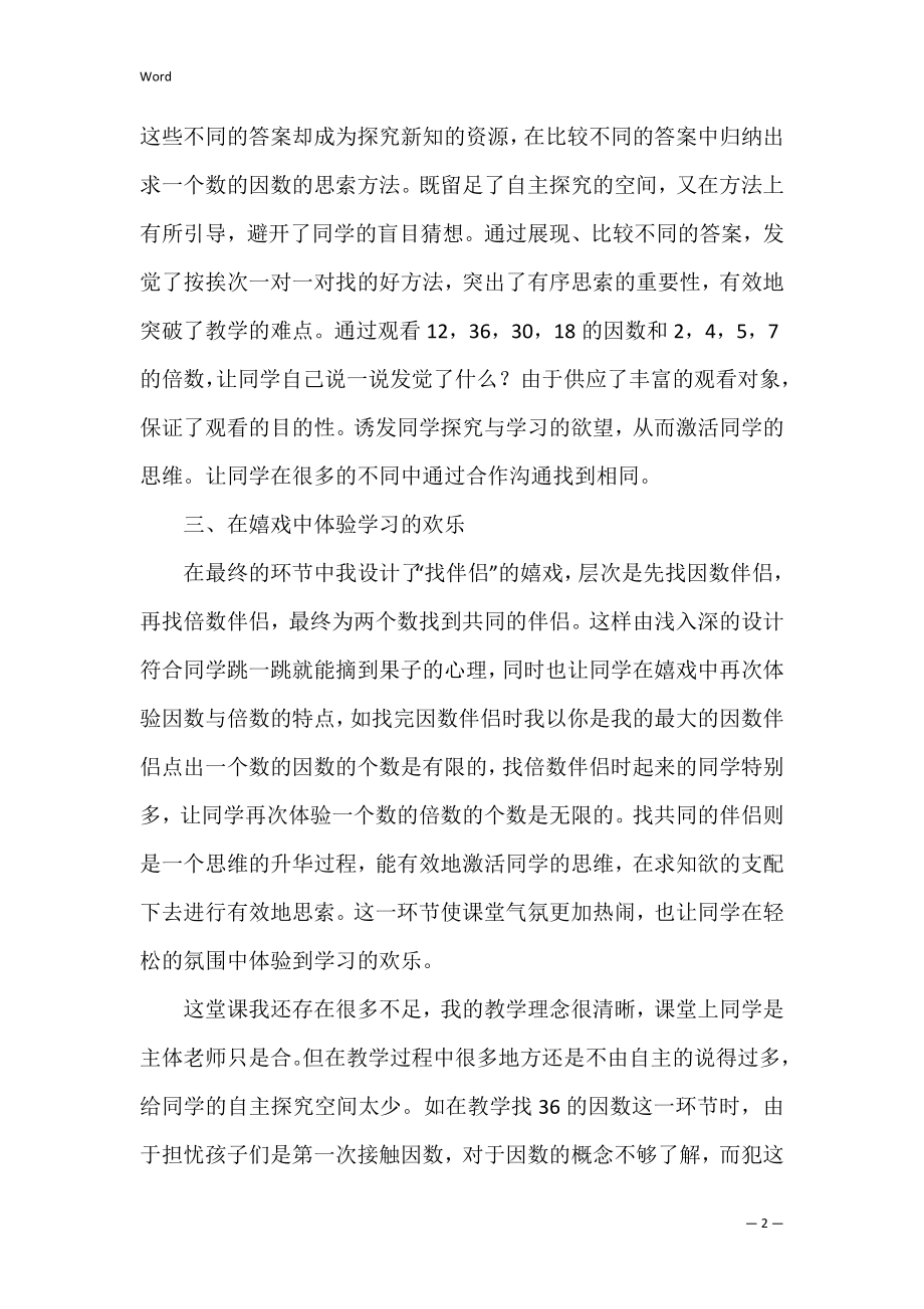 《因数和倍数》教学反思（优秀6篇）.docx_第2页