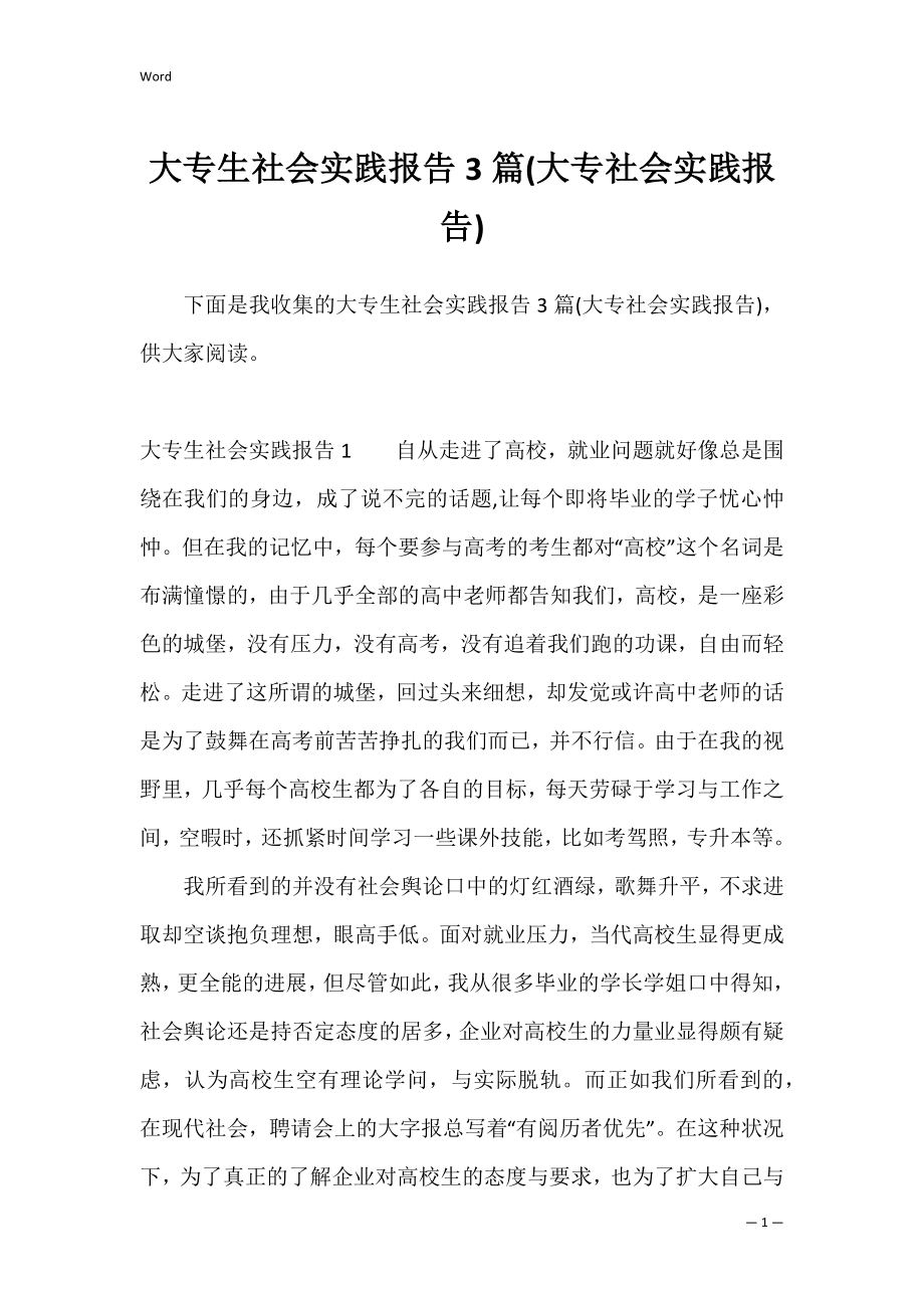 大专生社会实践报告3篇(大专社会实践报告).docx_第1页