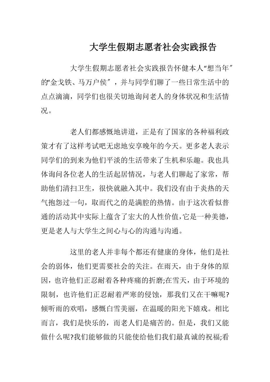 大学生假期志愿者社会实践报告_1.docx_第1页