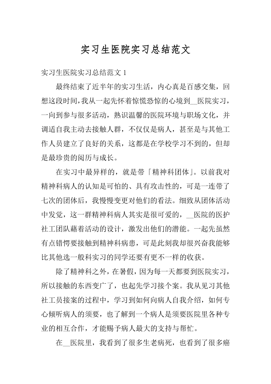 实习生医院实习总结范文汇编.docx_第1页