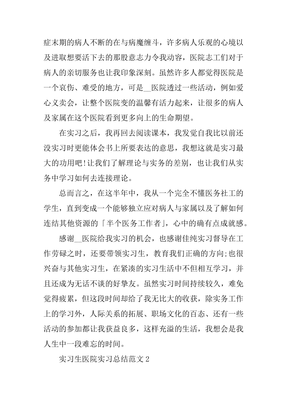 实习生医院实习总结范文汇编.docx_第2页