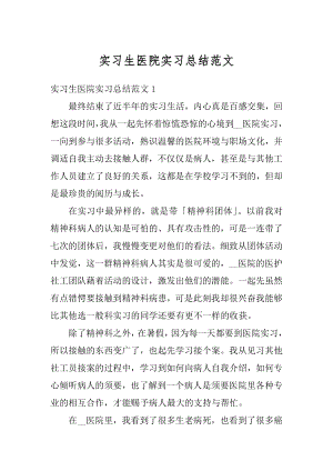 实习生医院实习总结范文汇编.docx