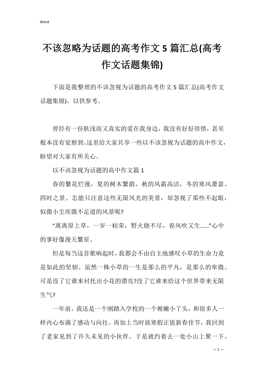 不该忽略为话题的高考作文5篇汇总(高考作文话题集锦).docx_第1页