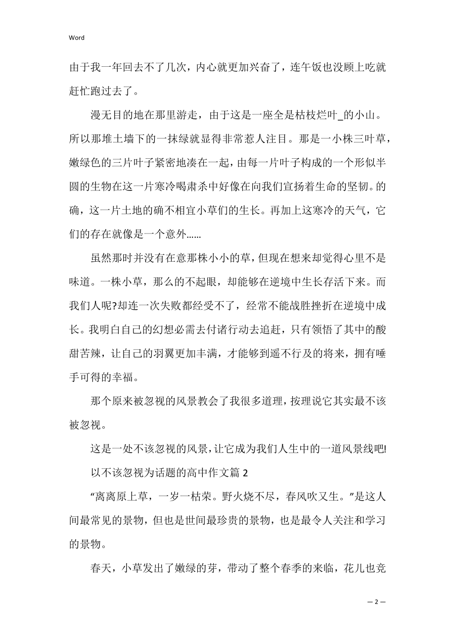 不该忽略为话题的高考作文5篇汇总(高考作文话题集锦).docx_第2页