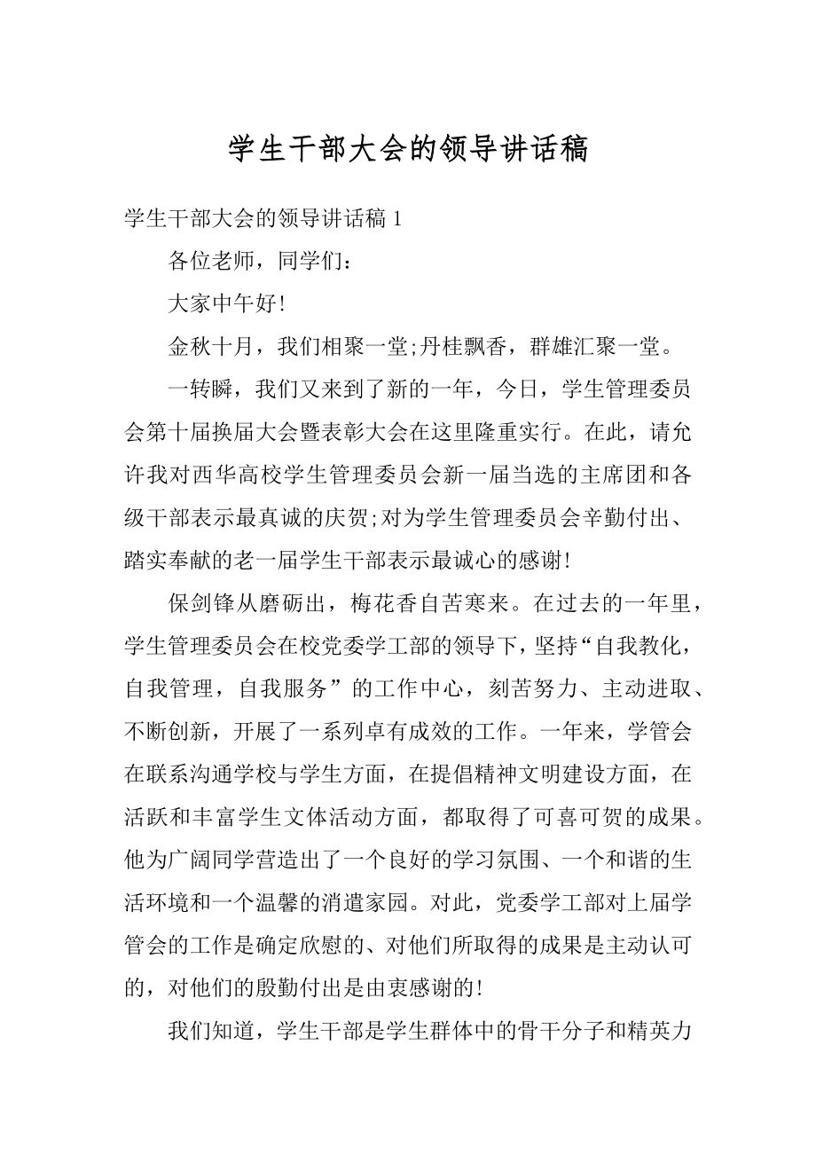 学生干部大会的领导讲话稿优质.docx_第1页