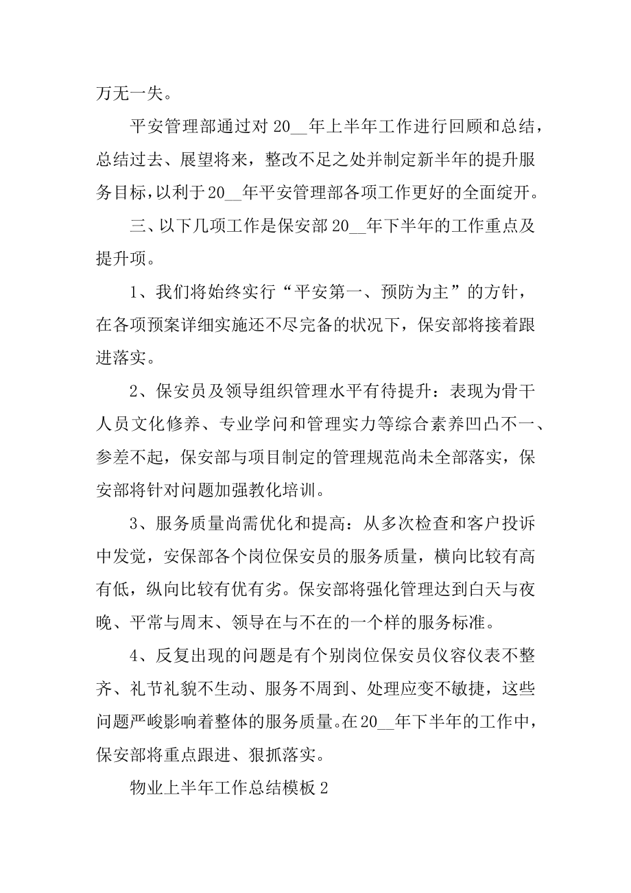 物业上半年工作总结模板优质.docx_第2页