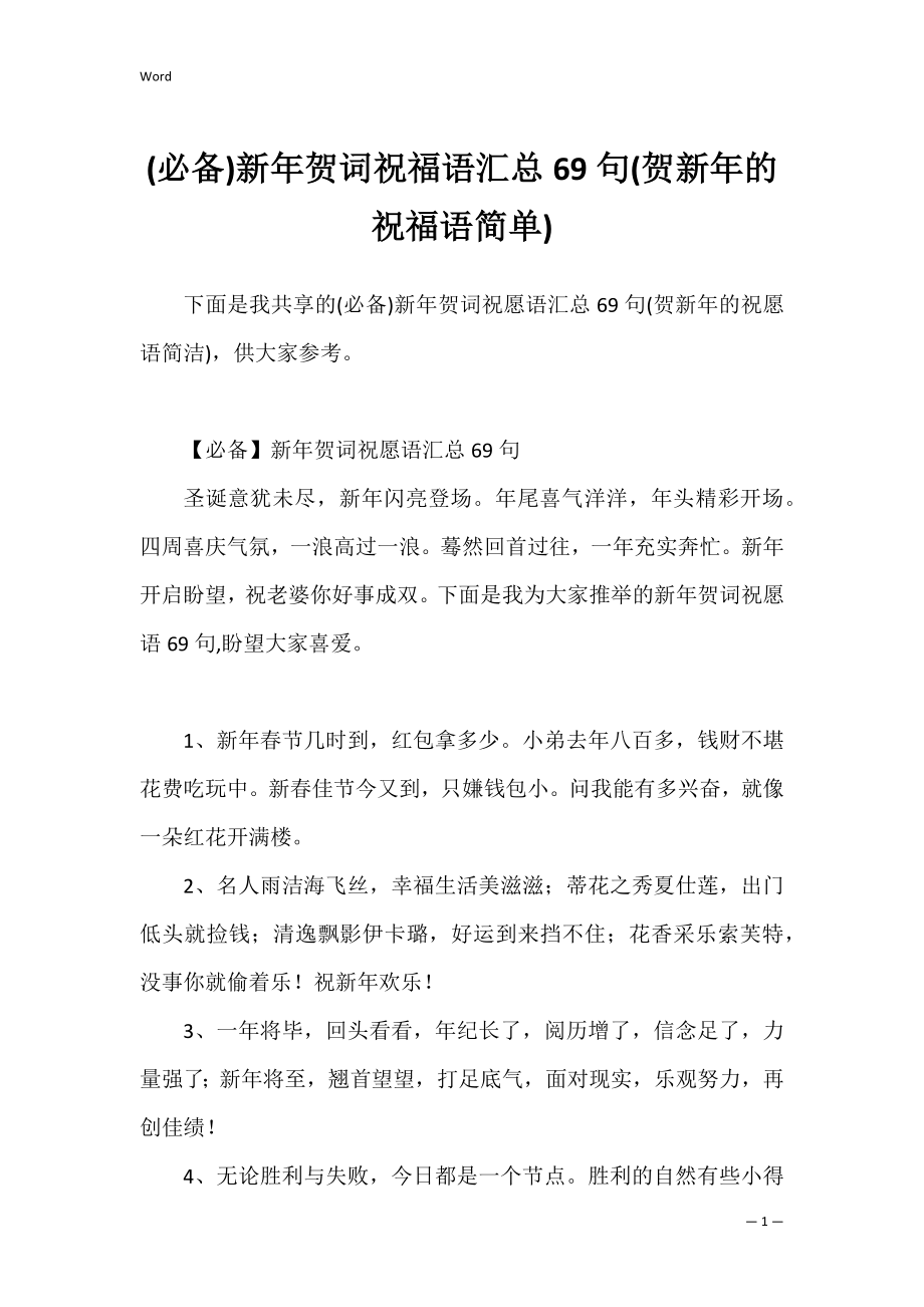 (必备)新年贺词祝福语汇总69句(贺新年的祝福语简单).docx_第1页