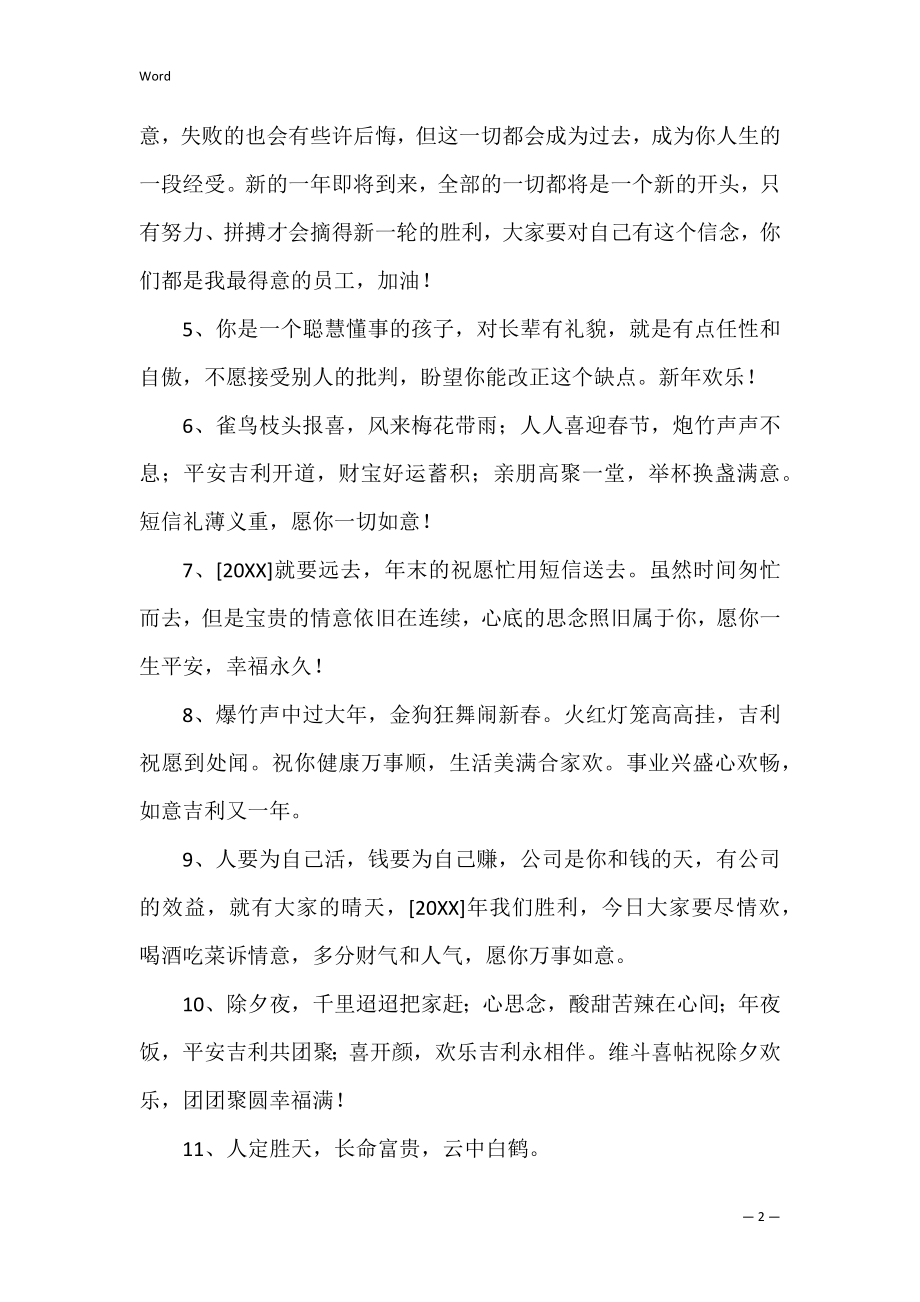 (必备)新年贺词祝福语汇总69句(贺新年的祝福语简单).docx_第2页