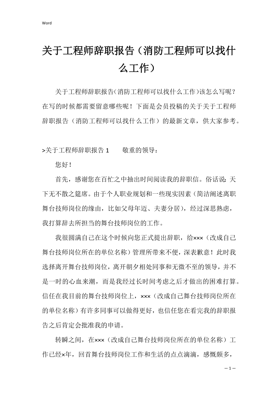 关于工程师辞职报告（消防工程师可以找什么工作）.docx_第1页