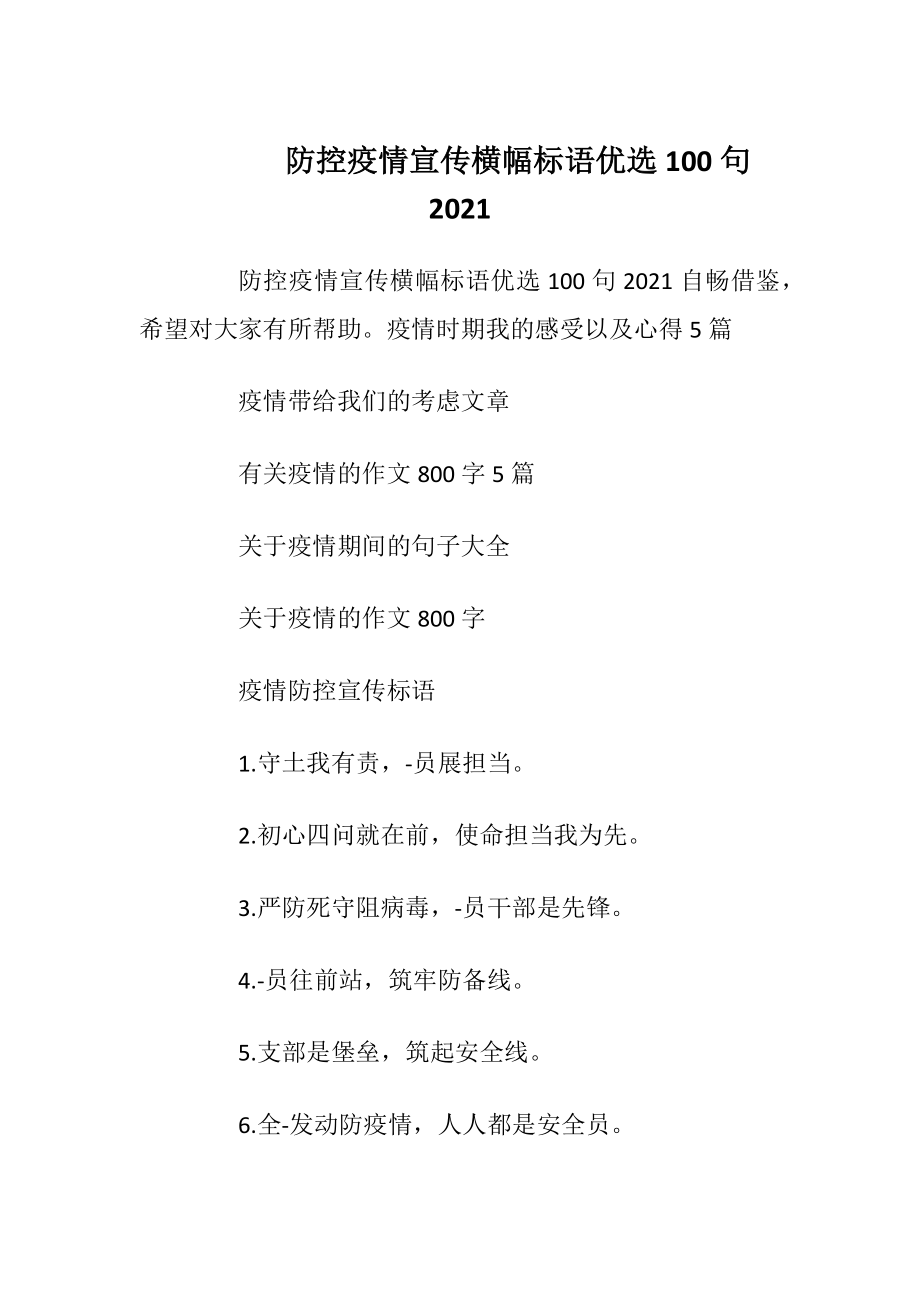 防控疫情宣传横幅标语优选100句2021_1.docx_第1页