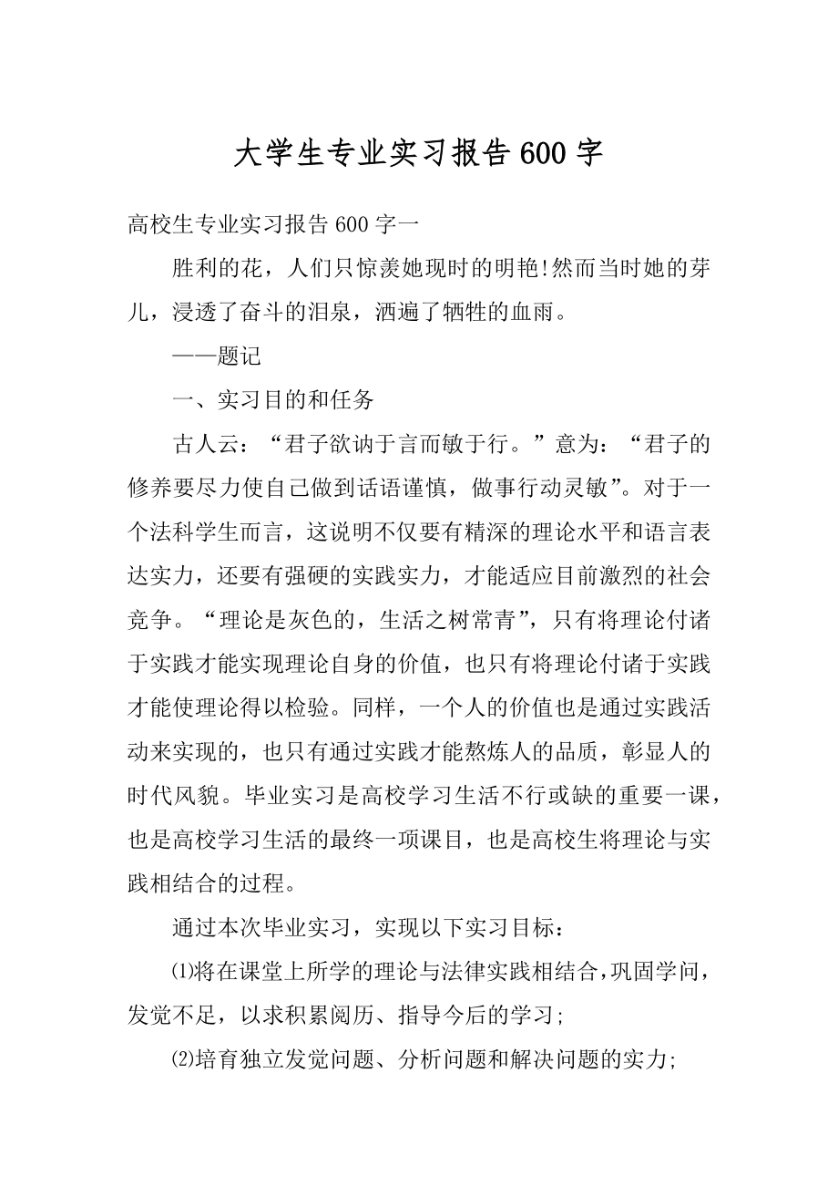 大学生专业实习报告600字精选.docx_第1页