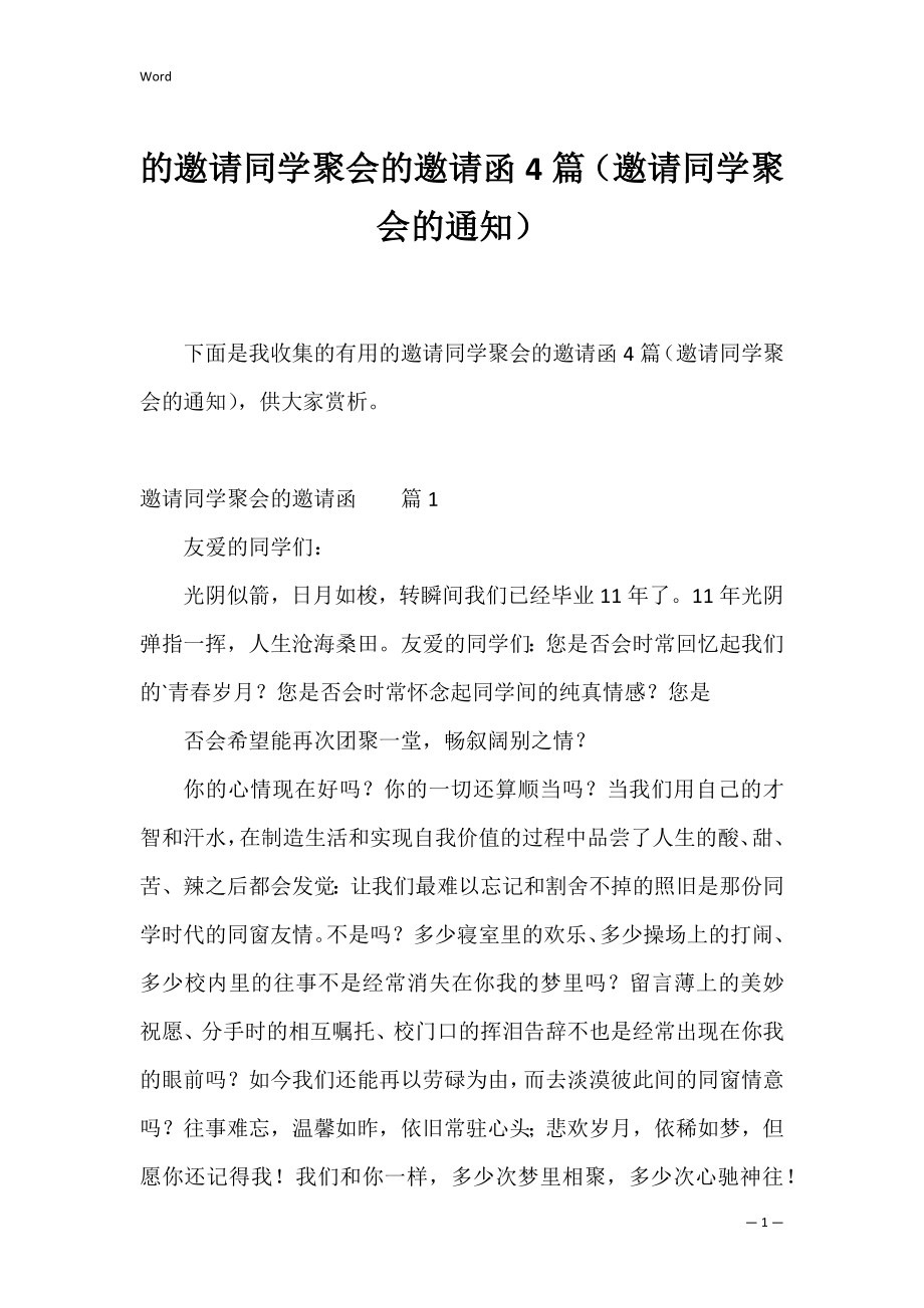 的邀请同学聚会的邀请函4篇（邀请同学聚会的通知）.docx_第1页