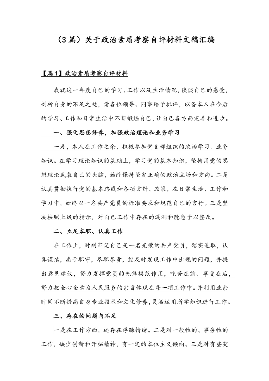 （3篇）关于政治素质考察自评材料文稿汇编.docx_第1页