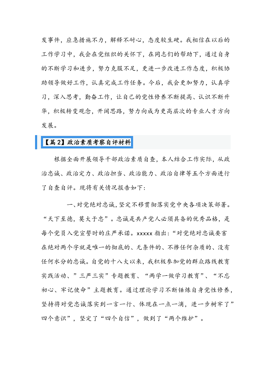 （3篇）关于政治素质考察自评材料文稿汇编.docx_第2页