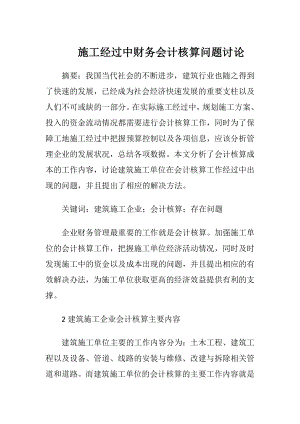 施工经过中财务会计核算问题讨论-精品文档.docx