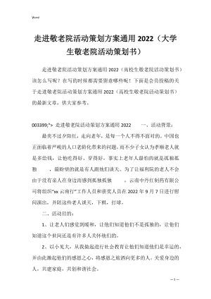 走进敬老院活动策划方案通用2022（大学生敬老院活动策划书）.docx