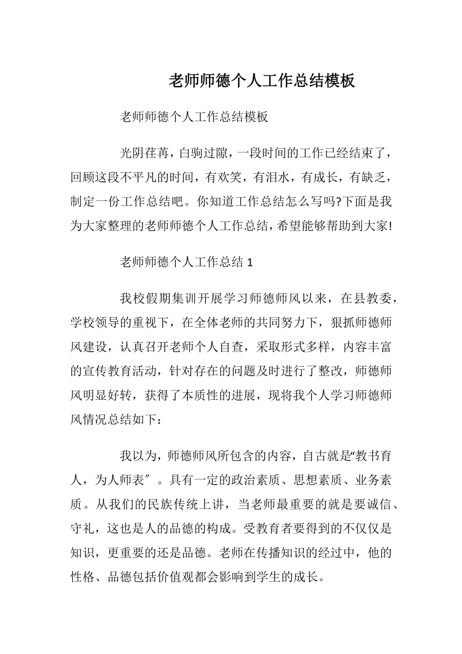 老师师德个人工作总结模板.docx_第1页