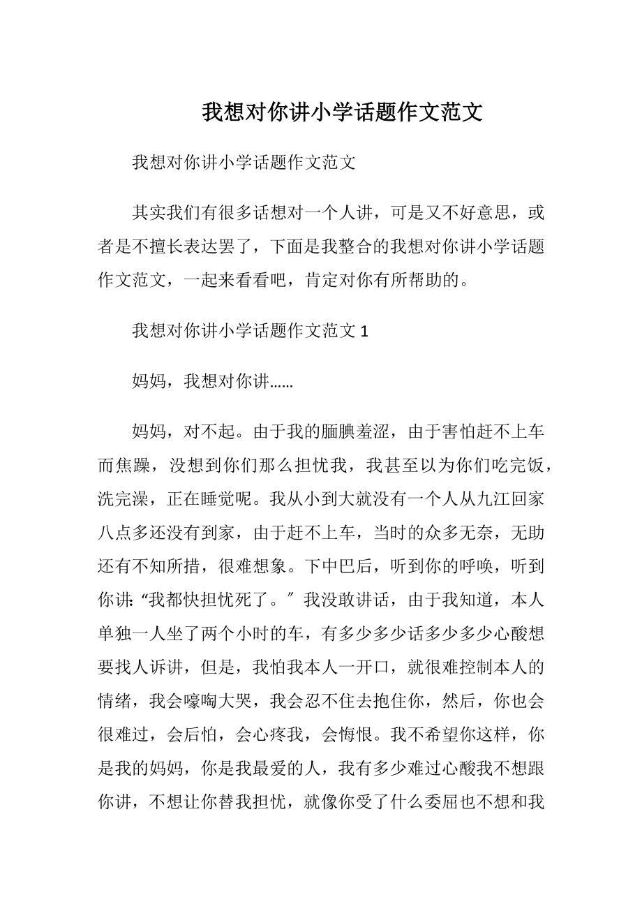 我想对你讲小学话题作文范文.docx_第1页