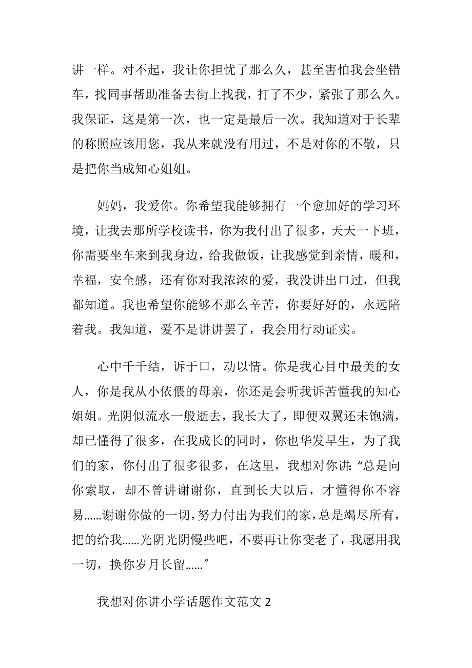 我想对你讲小学话题作文范文.docx_第2页