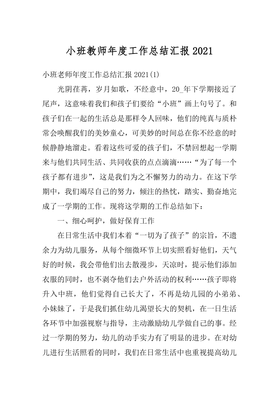 小班教师年度工作总结汇报范例.docx_第1页