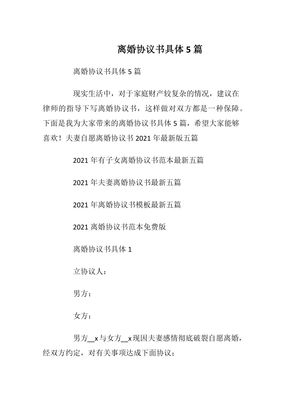 离婚协议书具体5篇_1.docx_第1页