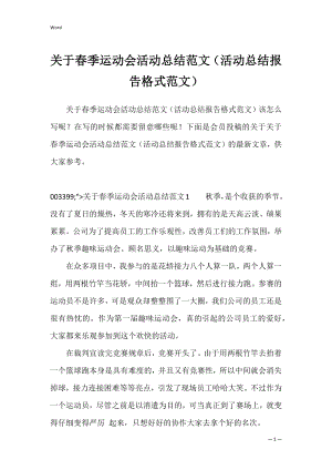 关于春季运动会活动总结范文（活动总结报告格式范文）.docx