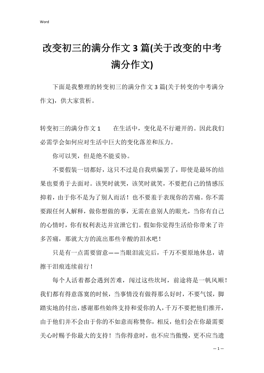 改变初三的满分作文3篇(关于改变的中考满分作文).docx_第1页