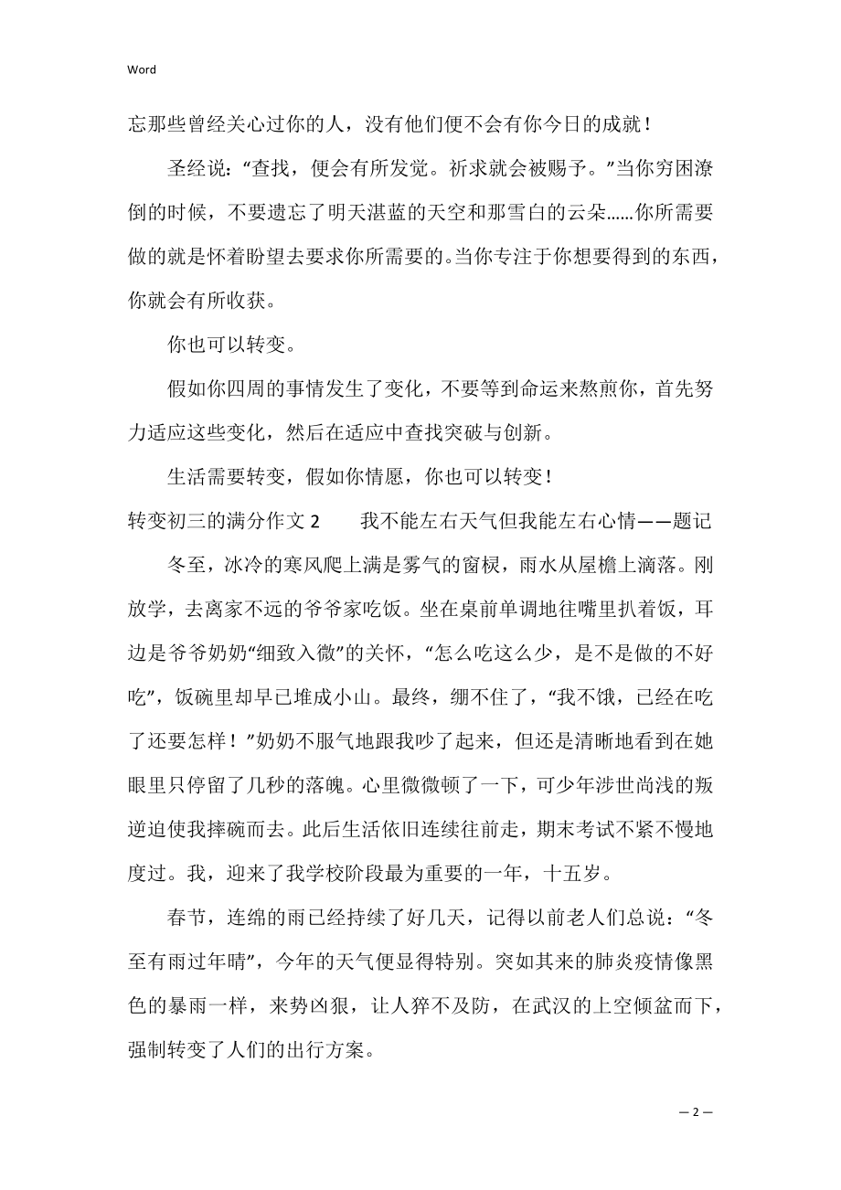 改变初三的满分作文3篇(关于改变的中考满分作文).docx_第2页