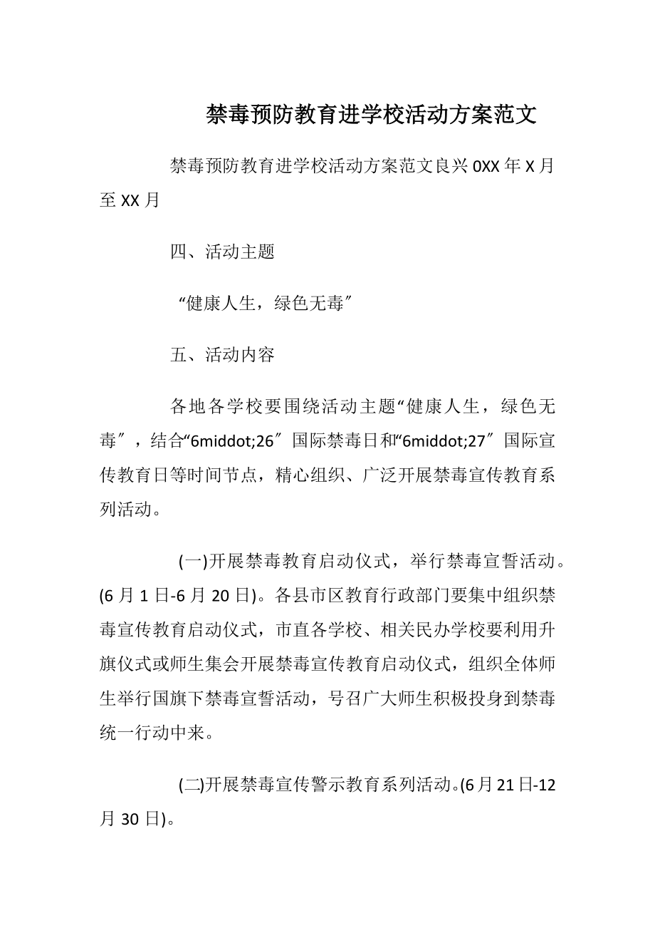 禁毒预防教育进学校活动方案范文_1.docx_第1页