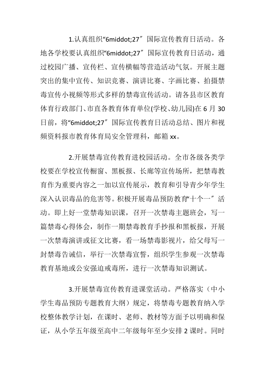 禁毒预防教育进学校活动方案范文_1.docx_第2页