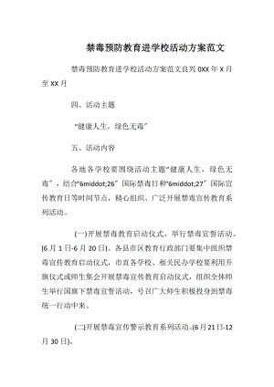 禁毒预防教育进学校活动方案范文_1.docx