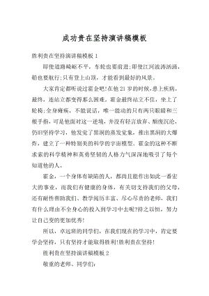 成功贵在坚持演讲稿模板汇总.docx