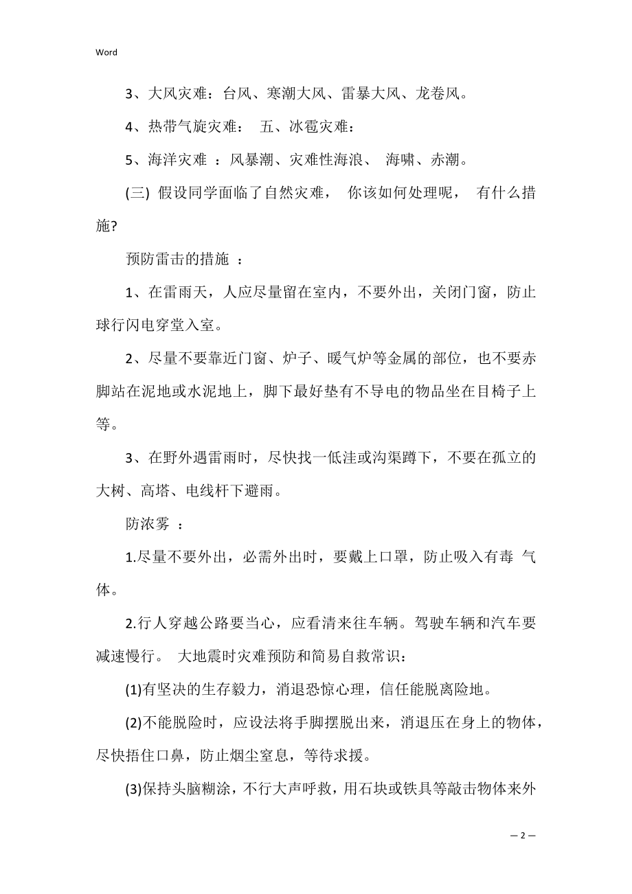 防震安全教育的班会记录3篇(幼儿园地震安全教育会议记录).docx_第2页