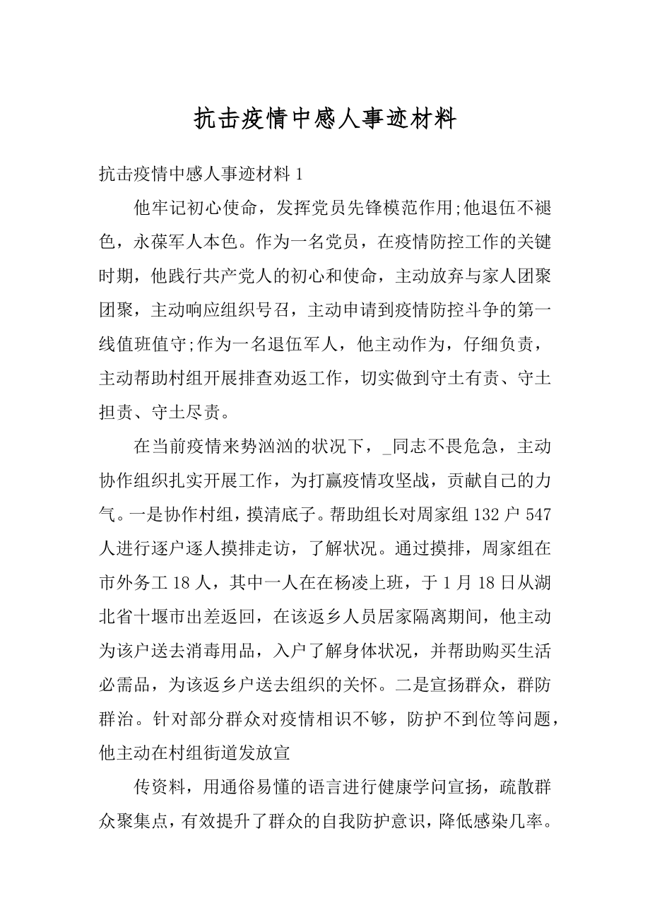 抗击疫情中感人事迹材料精品.docx_第1页