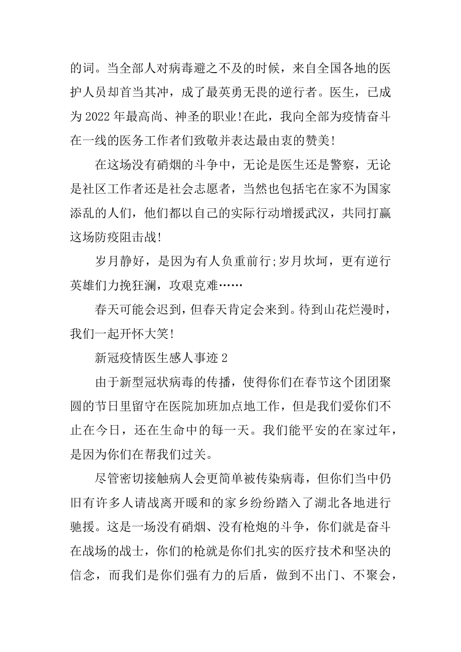 新冠疫情医生感人事迹范文.docx_第2页