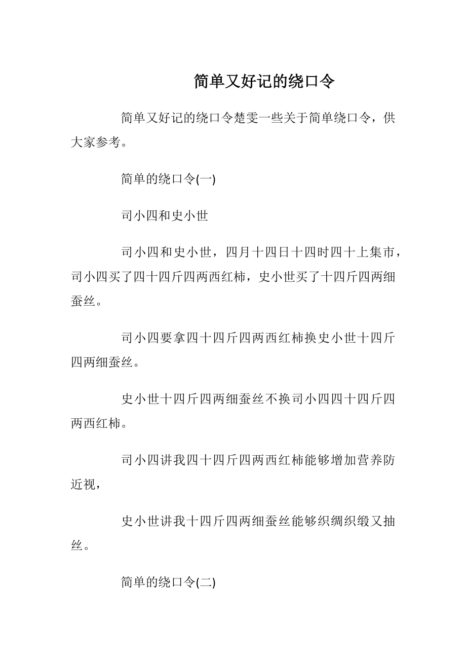 简单又好记的绕口令_1.docx_第1页