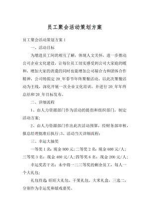 员工聚会活动策划方案优质.docx