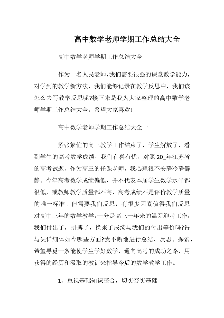 高中数学老师学期工作总结大全.docx_第1页