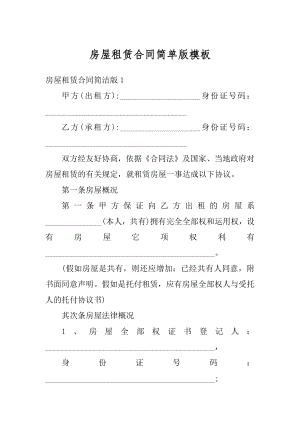 房屋租赁合同简单版模板例文.docx