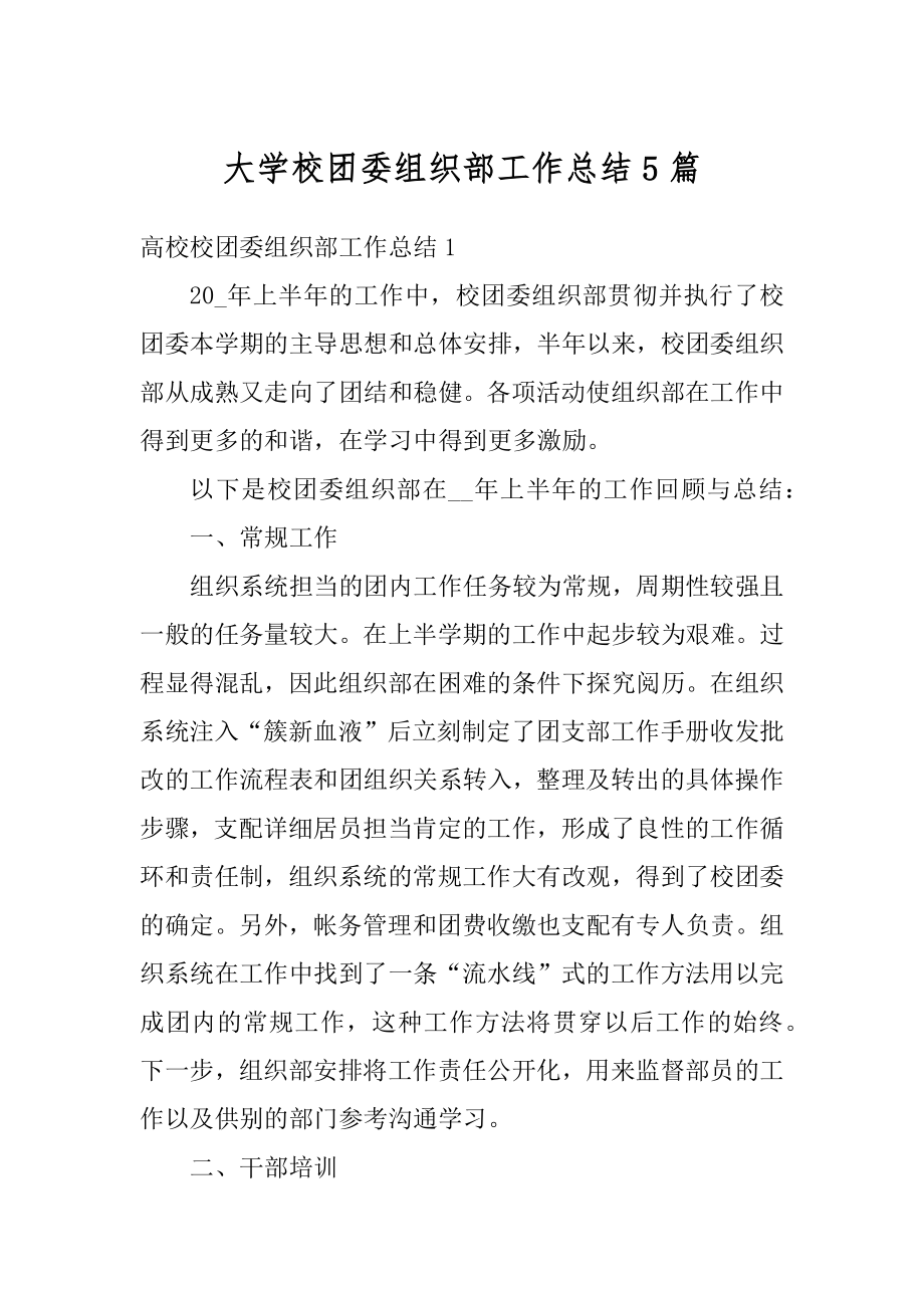 大学校团委组织部工作总结5篇精编.docx_第1页