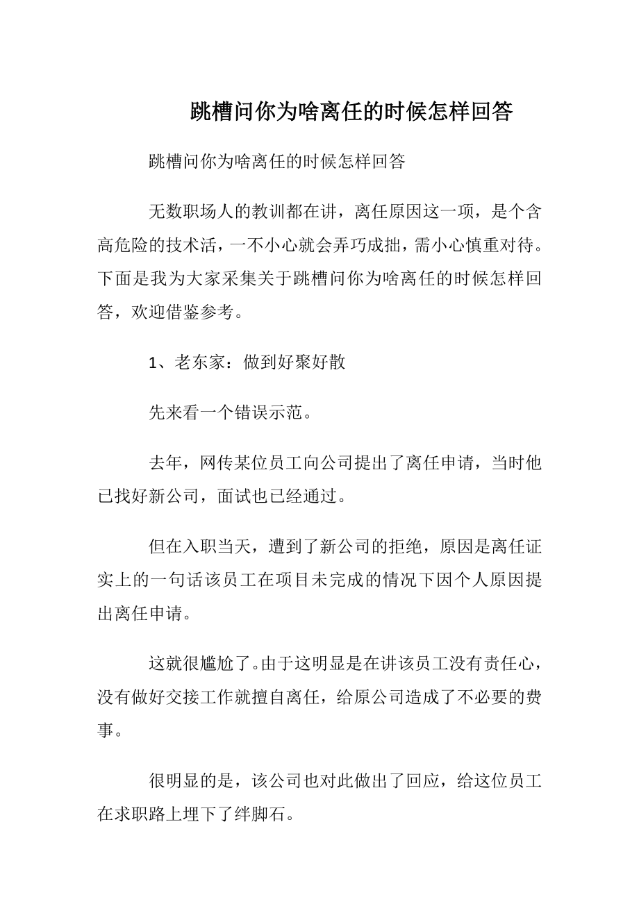 跳槽问你为啥离任的时候怎样回答.docx_第1页