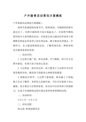 户外踏青活动策划方案模板例文.docx