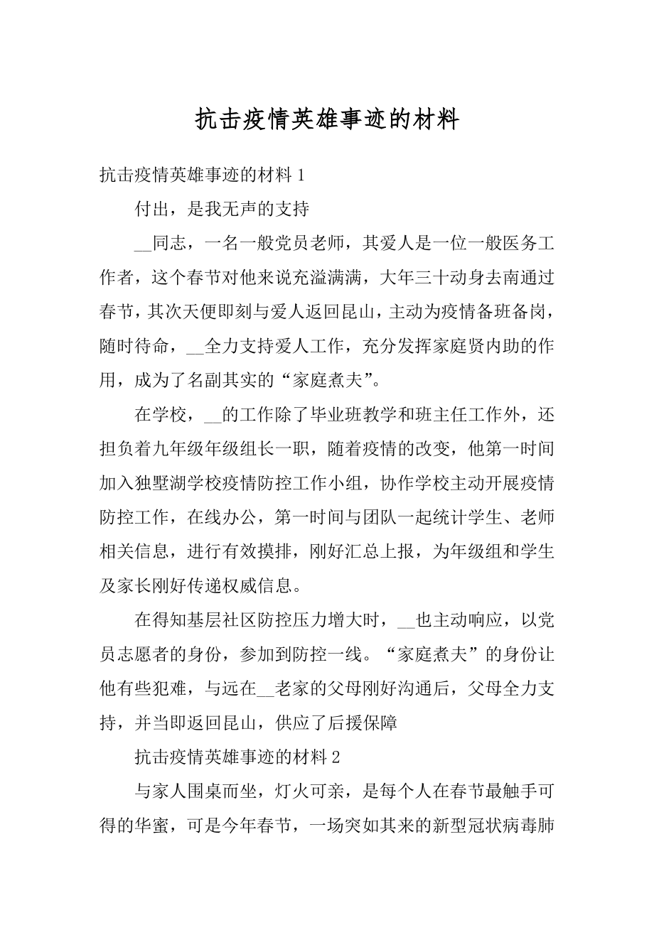 抗击疫情英雄事迹的材料最新.docx_第1页