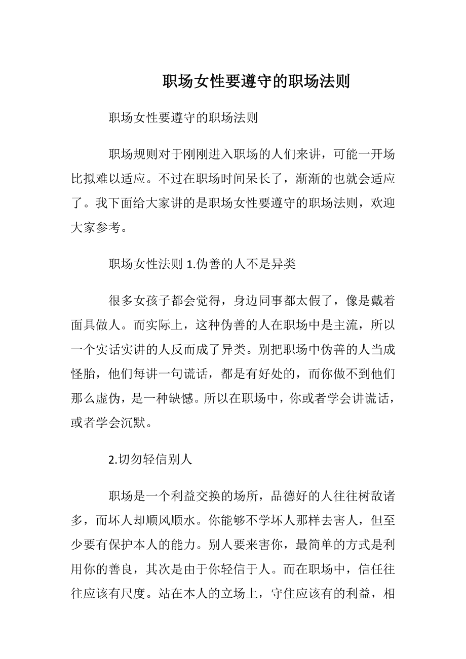 职场女性要遵守的职场法则.docx_第1页