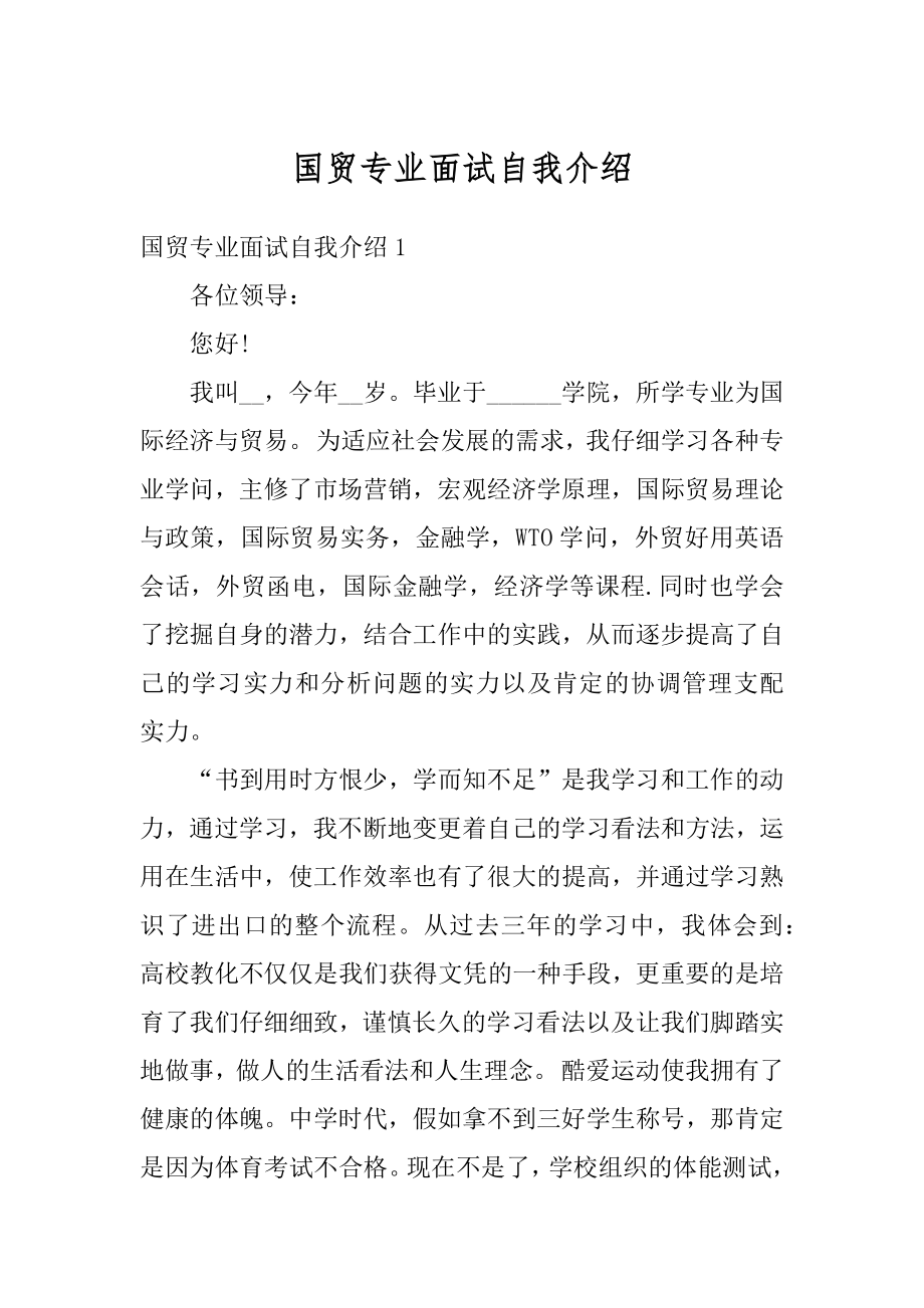 国贸专业面试自我介绍汇编.docx_第1页