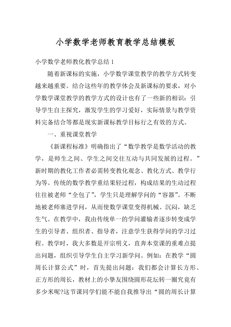 小学数学老师教育教学总结模板范文.docx_第1页